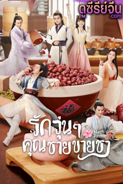 A Camellia Romance รักวุ่นๆ กับคุณชายขายชา (ซับไทย)