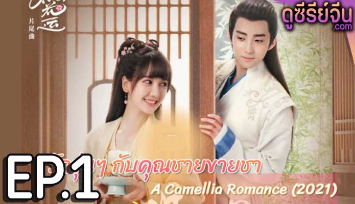 A Camellia Romance รักวุ่นๆ กับคุณชายขายชา (ซับไทย) ตอนที่ 1