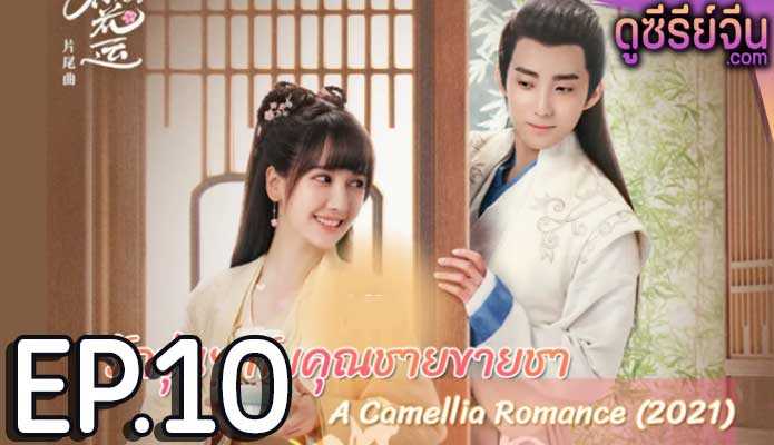 A Camellia Romance รักวุ่นๆ กับคุณชายขายชา (ซับไทย) ตอนที่ 10