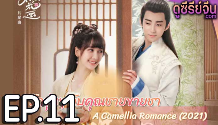 A Camellia Romance รักวุ่นๆ กับคุณชายขายชา (ซับไทย) ตอนที่ 11