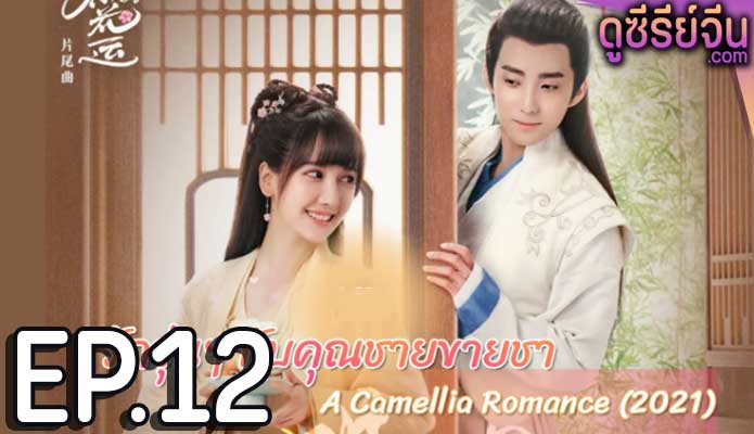 A Camellia Romance รักวุ่นๆ กับคุณชายขายชา (ซับไทย) ตอนที่ 12