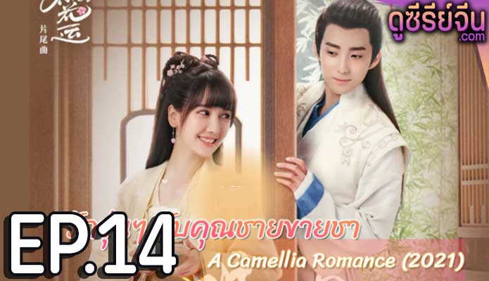 A Camellia Romance รักวุ่นๆ กับคุณชายขายชา (ซับไทย) ตอนที่ 14