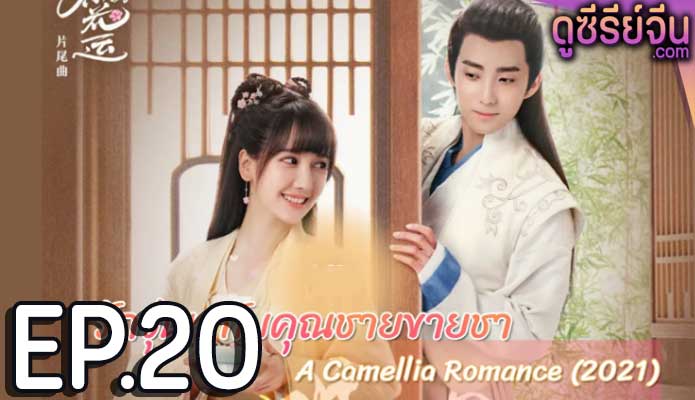 A Camellia Romance รักวุ่นๆ กับคุณชายขายชา (ซับไทย) ตอนที่ 20