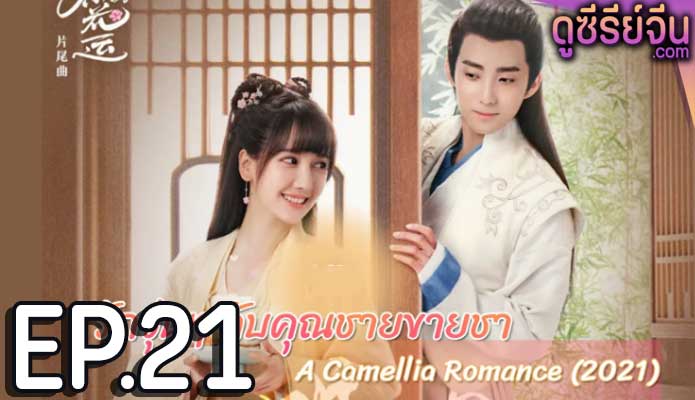 A Camellia Romance รักวุ่นๆ กับคุณชายขายชา (ซับไทย) ตอนที่ 21