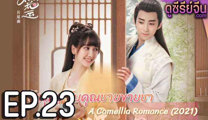 A Camellia Romance รักวุ่นๆ กับคุณชายขายชา (ซับไทย) ตอนที่ 23