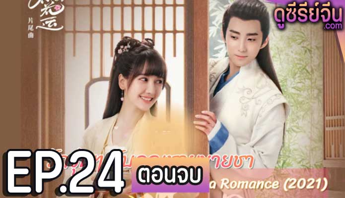 A Camellia Romance รักวุ่นๆ กับคุณชายขายชา (ซับไทย) ตอนที่ 24 (ตอนจบ)