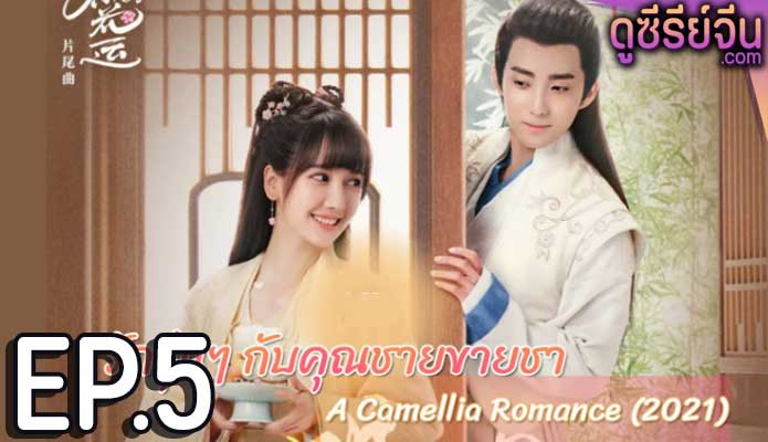 A Camellia Romance รักวุ่นๆ กับคุณชายขายชา (ซับไทย) ตอนที่ 5