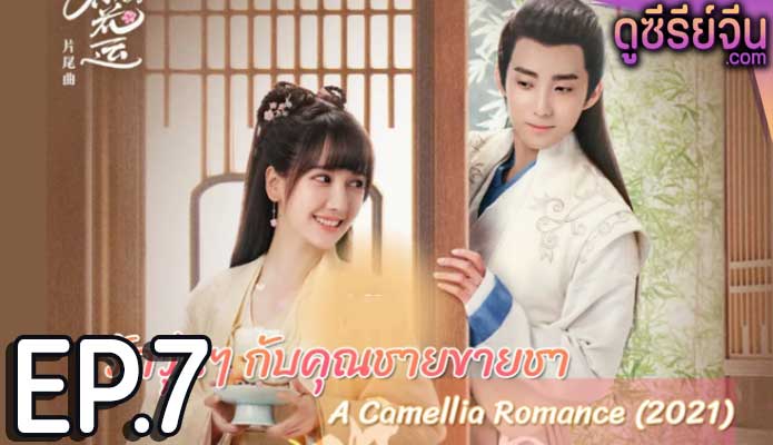 A Camellia Romance รักวุ่นๆ กับคุณชายขายชา (ซับไทย) ตอนที่ 7