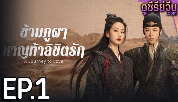 A Journey to Love ข้ามภูผาหาญท้าลิขิตรัก (ซับไทย) ตอนที่ 1