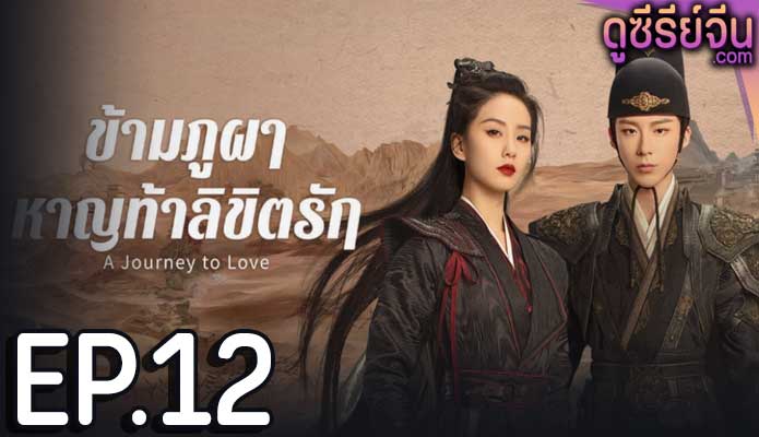 A Journey to Love ข้ามภูผาหาญท้าลิขิตรัก (ซับไทย) ตอนที่ 12