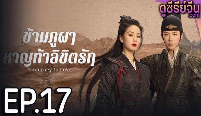 A Journey to Love ข้ามภูผาหาญท้าลิขิตรัก (ซับไทย) ตอนที่ 17