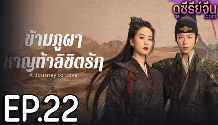 A Journey to Love ข้ามภูผาหาญท้าลิขิตรัก (ซับไทย) ตอนที่ 22