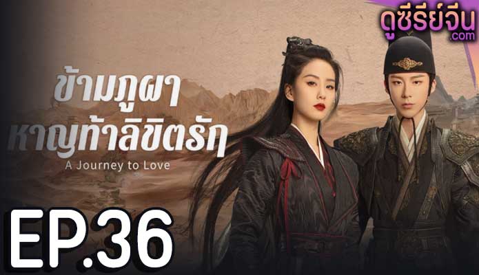 A Journey to Love ข้ามภูผาหาญท้าลิขิตรัก (ซับไทย) ตอนที่ 36