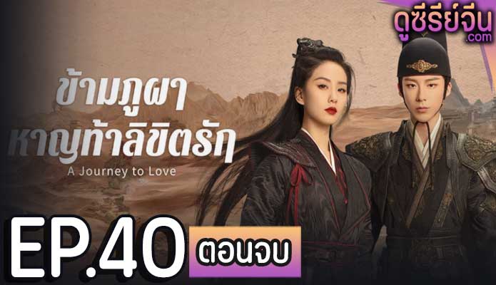 A Journey to Love ข้ามภูผาหาญท้าลิขิตรัก (ซับไทย) ตอนที่ 40 (ตอนจบ)