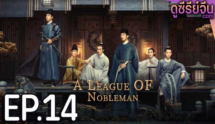 A League of Nobleman ยอดบุรุษพลิกคดี (พากย์ไทย) ตอนที่ 14