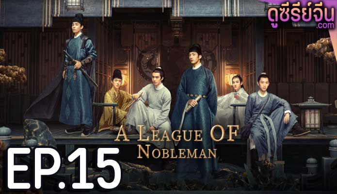 A League of Nobleman ยอดบุรุษพลิกคดี (พากย์ไทย) ตอนที่ 15