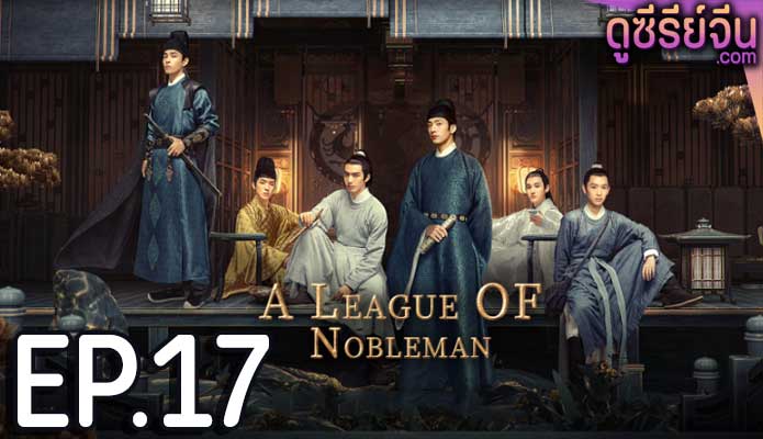 A League of Nobleman ยอดบุรุษพลิกคดี (พากย์ไทย) ตอนที่ 17