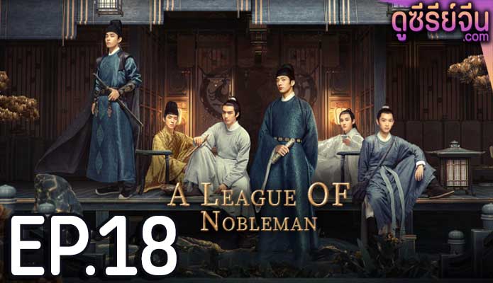 A League of Nobleman ยอดบุรุษพลิกคดี (พากย์ไทย) ตอนที่ 18