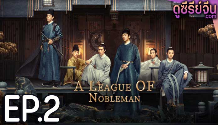 A League of Nobleman ยอดบุรุษพลิกคดี (พากย์ไทย) ตอนที่ 2