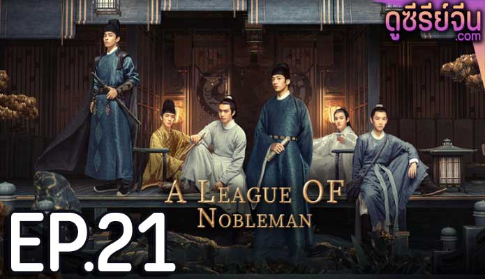 A League of Nobleman ยอดบุรุษพลิกคดี (พากย์ไทย) ตอนที่ 21