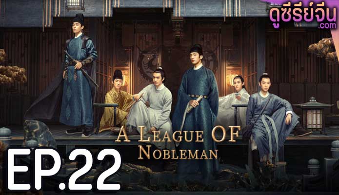 A League of Nobleman ยอดบุรุษพลิกคดี (พากย์ไทย) ตอนที่ 22