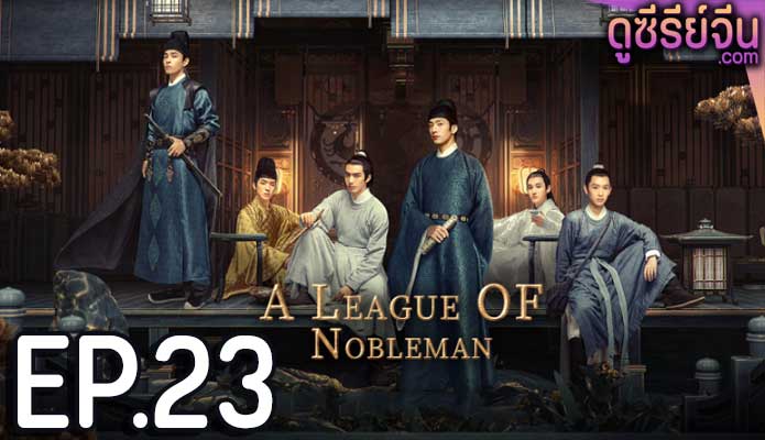 A League of Nobleman ยอดบุรุษพลิกคดี (พากย์ไทย) ตอนที่ 23