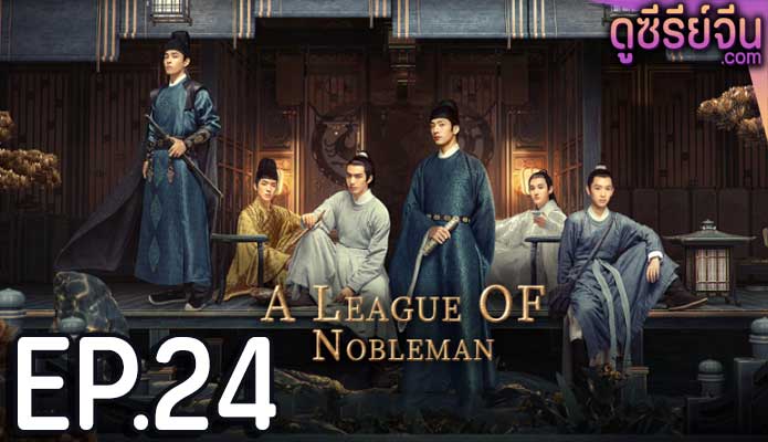 A League of Nobleman ยอดบุรุษพลิกคดี (พากย์ไทย) ตอนที่ 24