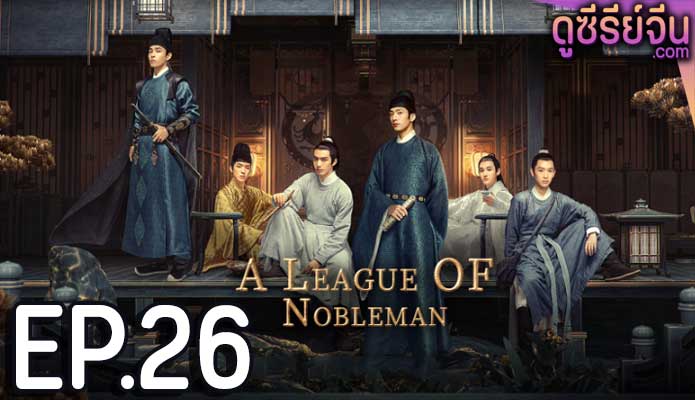 A League of Nobleman ยอดบุรุษพลิกคดี (พากย์ไทย) ตอนที่ 26