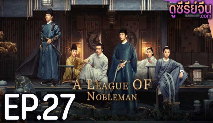 A League of Nobleman ยอดบุรุษพลิกคดี (พากย์ไทย) ตอนที่ 27