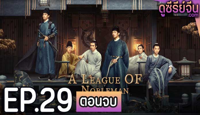 A League of Nobleman ยอดบุรุษพลิกคดี (พากย์ไทย) ตอนที่ 29 (ตอนจบ)