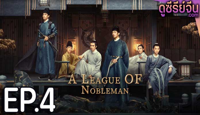 A League of Nobleman ยอดบุรุษพลิกคดี (พากย์ไทย) ตอนที่ 4