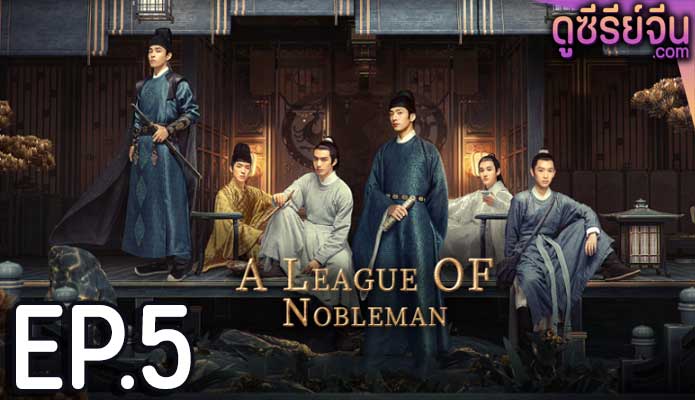 A League of Nobleman ยอดบุรุษพลิกคดี (พากย์ไทย) ตอนที่ 5