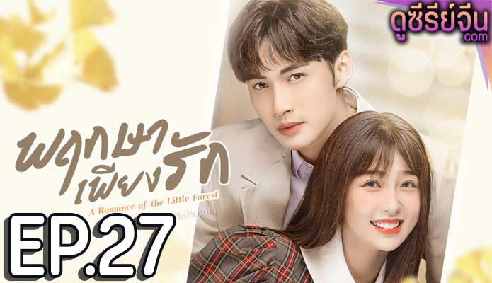 A Romance of the Little Forest พฤกษาเพียงรัก (พากย์ไทย) ตอนที่ 27