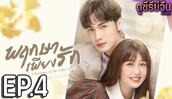 A Romance of the Little Forest พฤกษาเพียงรัก (พากย์ไทย) ตอนที่ 4