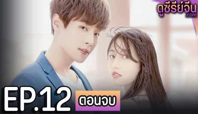 Adventurous Romance เสี่ยงรัก รักนายไอดอล (ซับไทย) ตอนที่ 12 (ตอนจบ)