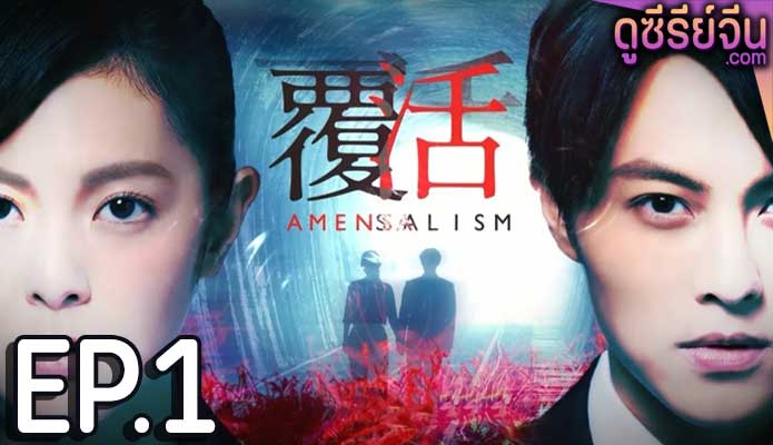 Amensalism หนึ่งชีวิต สองวิญญาณ (ซับไทย) ตอนที่ 1