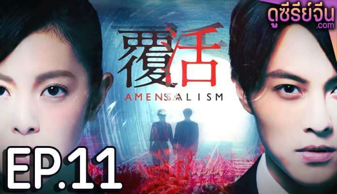 Amensalism หนึ่งชีวิต สองวิญญาณ (ซับไทย) ตอนที่ 11