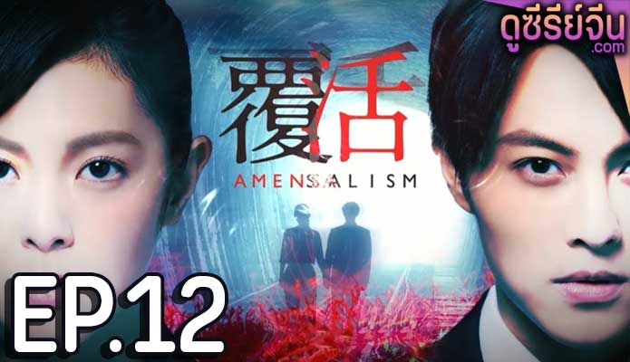 Amensalism หนึ่งชีวิต สองวิญญาณ (ซับไทย) ตอนที่ 12