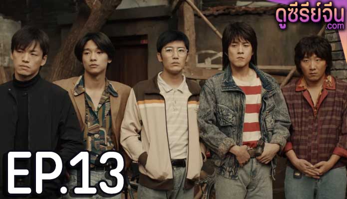 Burning Years เมื่อเวลาเร็วดั่งฝัน (ซับไทย) ตอนที่ 13