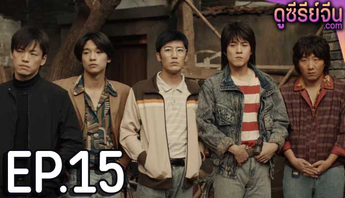 Burning Years เมื่อเวลาเร็วดั่งฝัน (ซับไทย) ตอนที่ 15