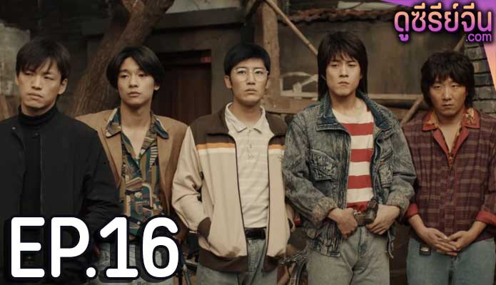 Burning Years เมื่อเวลาเร็วดั่งฝัน (ซับไทย) ตอนที่ 16