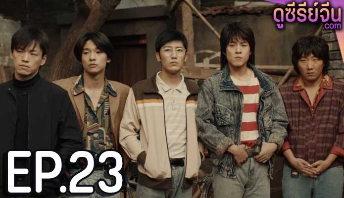 Burning Years เมื่อเวลาเร็วดั่งฝัน (ซับไทย) ตอนที่ 23