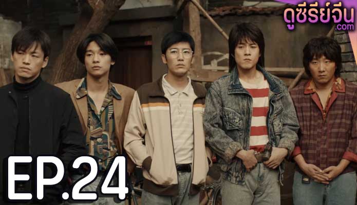 Burning Years เมื่อเวลาเร็วดั่งฝัน (ซับไทย) ตอนที่ 24