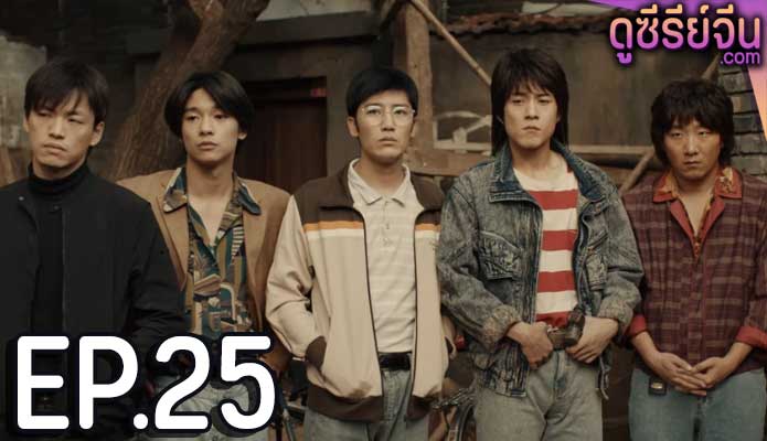 Burning Years เมื่อเวลาเร็วดั่งฝัน (ซับไทย) ตอนที่ 25