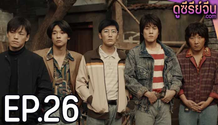 Burning Years เมื่อเวลาเร็วดั่งฝัน (ซับไทย) ตอนที่ 26