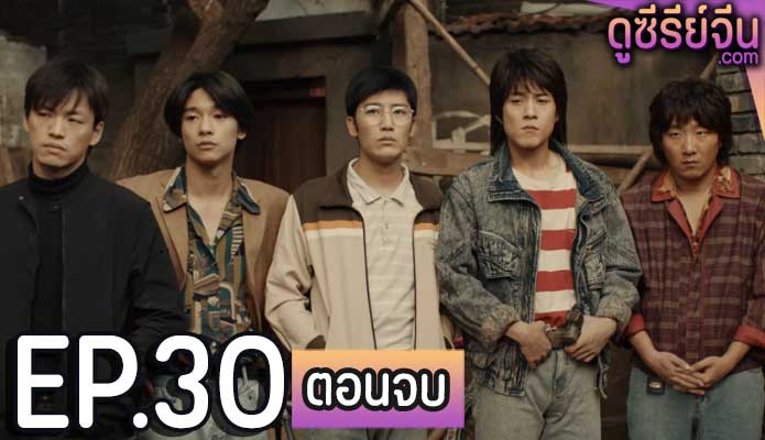 Burning Years เมื่อเวลาเร็วดั่งฝัน (ซับไทย) ตอนที่ 30 (ตอนจบ)