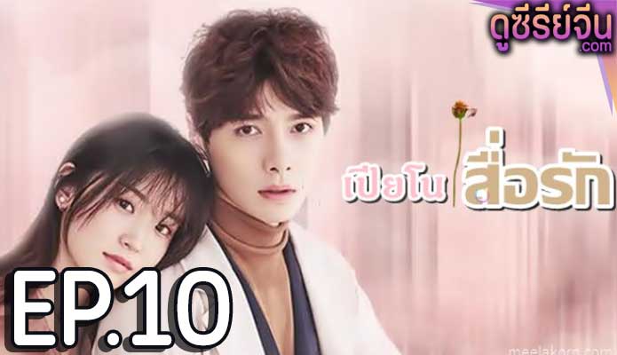 Childhood Sweethearts Pianist เปียโนสื่อรัก (ซับไทย) ตอนที่ 10