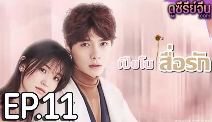 Childhood Sweethearts Pianist เปียโนสื่อรัก (ซับไทย) ตอนที่ 11