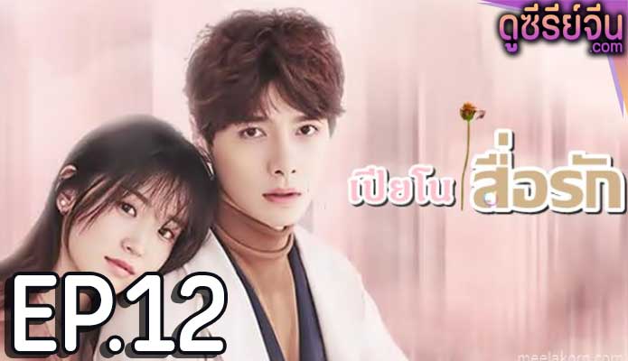 Childhood Sweethearts Pianist เปียโนสื่อรัก (ซับไทย) ตอนที่ 12