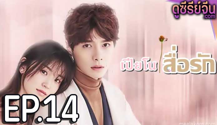 Childhood Sweethearts Pianist เปียโนสื่อรัก (ซับไทย) ตอนที่ 14